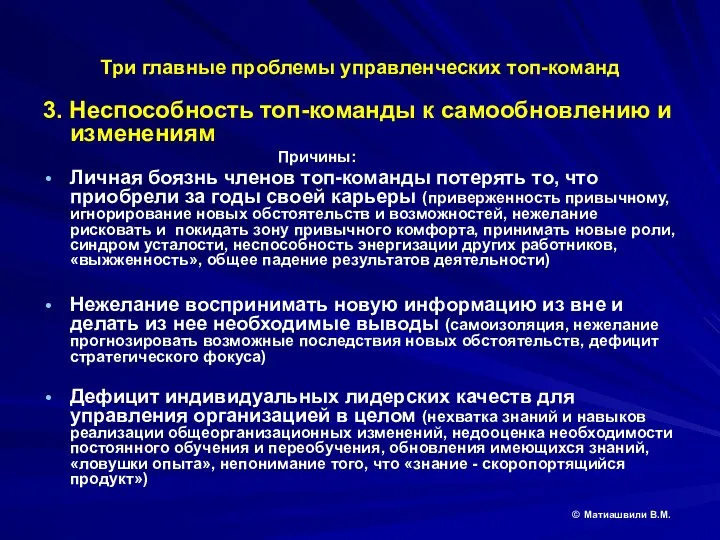 Три главные проблемы управленческих топ-команд 3. Неспособность топ-команды к самообновлению и