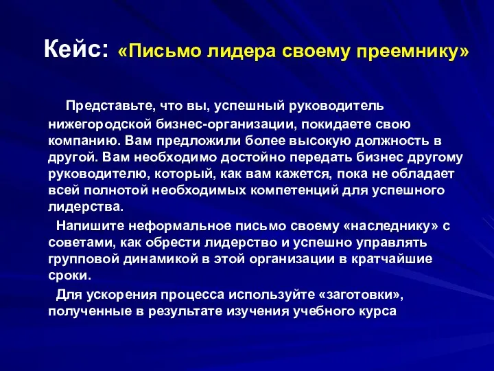 Кейс: «Письмо лидера своему преемнику» Представьте, что вы, успешный руководитель нижегородской