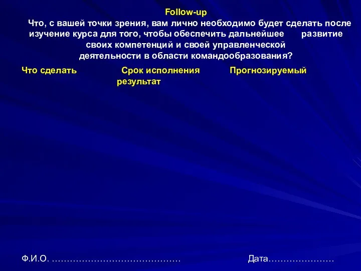 Follow-up Что, с вашей точки зрения, вам лично необходимо будет сделать