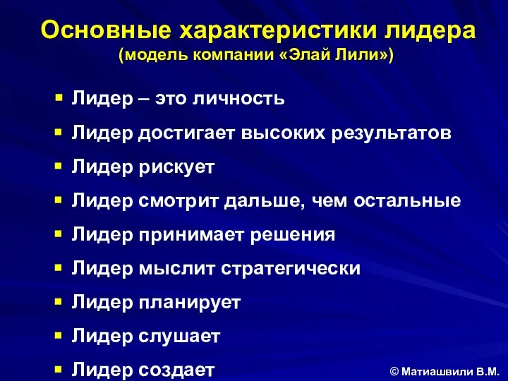 Основные характеристики лидера (модель компании «Элай Лили») © Матиашвили В.М. Лидер