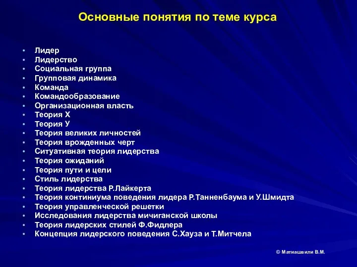 Основные понятия по теме курса Лидер Лидерство Социальная группа Групповая динамика