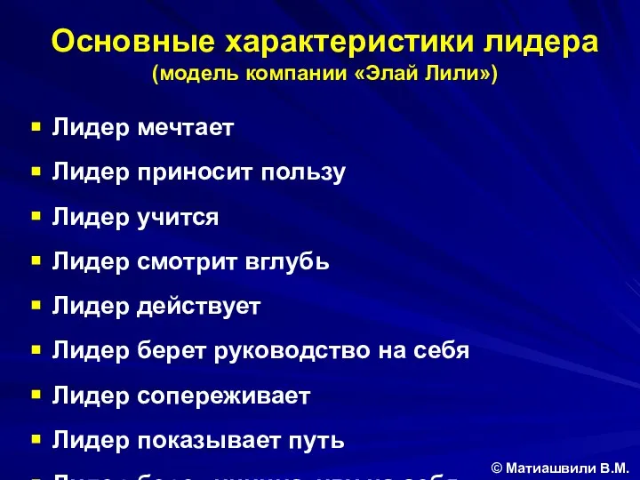 Основные характеристики лидера (модель компании «Элай Лили») © Матиашвили В.М. Лидер