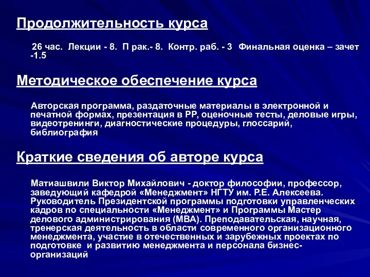 Продолжительность курса 26 час. Лекции - 8. П рак.- 8. Контр.