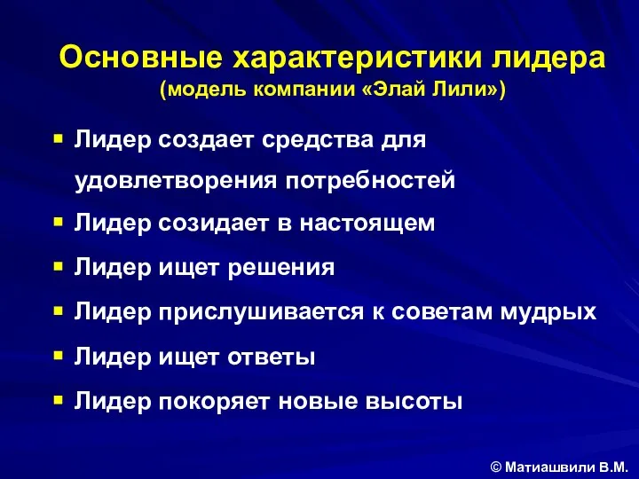 Основные характеристики лидера (модель компании «Элай Лили») © Матиашвили В.М. Лидер