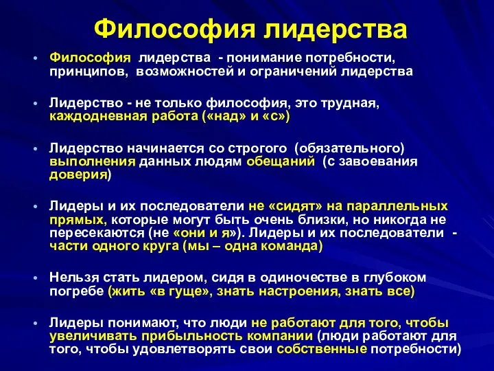 Философия лидерства Философия лидерства - понимание потребности, принципов, возможностей и ограничений