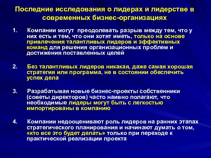 Последние исследования о лидерах и лидерстве в современных бизнес-организациях 1. Компании