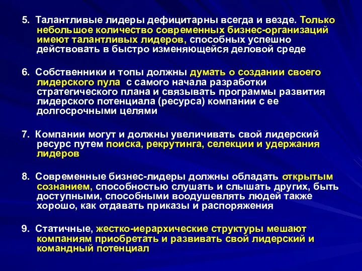 5. Талантливые лидеры дефицитарны всегда и везде. Только небольшое количество современных