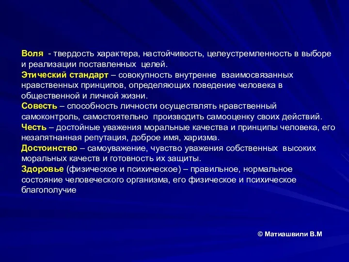 Воля - твердость характера, настойчивость, целеустремленность в выборе и реализации поставленных