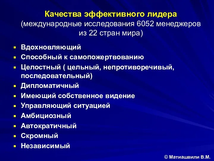 Вдохновляющий Способный к самопожертвованию Целостный ( цельный, непротиворечивый, последовательный) Дипломатичный Имеющий