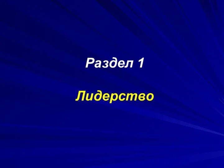 Раздел 1 Лидерство
