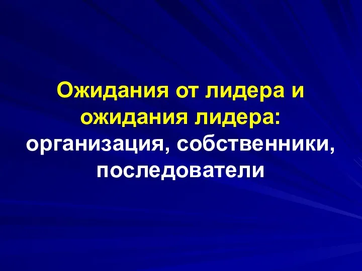 Ожидания от лидера и ожидания лидера: организация, собственники, последователи