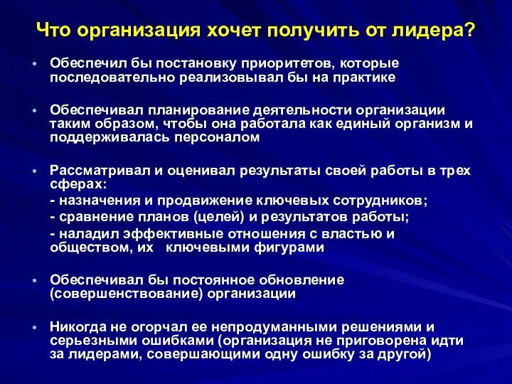 Что организация хочет получить от лидера? Обеспечил бы постановку приоритетов, которые