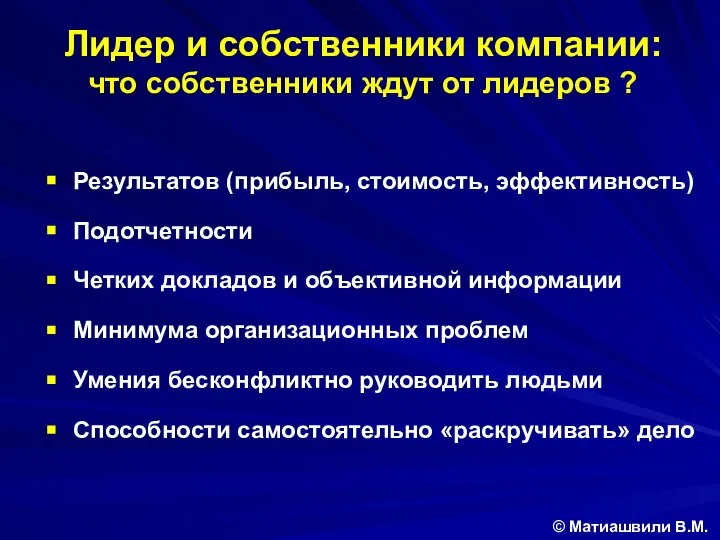 Результатов (прибыль, стоимость, эффективность) Подотчетности Четких докладов и объективной информации Минимума