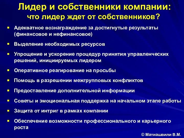 Адекватное вознаграждение за достигнутые результаты (финансовое и нефинансовое) Выделение необходимых ресурсов