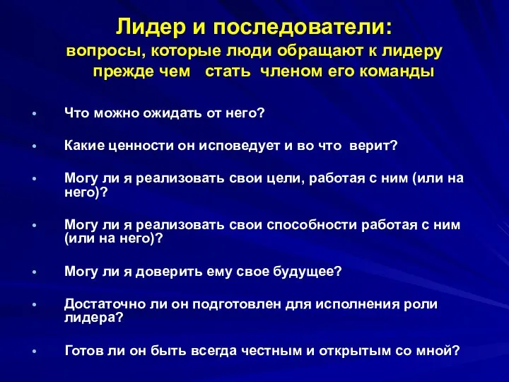 Лидер и последователи: вопросы, которые люди обращают к лидеру прежде чем