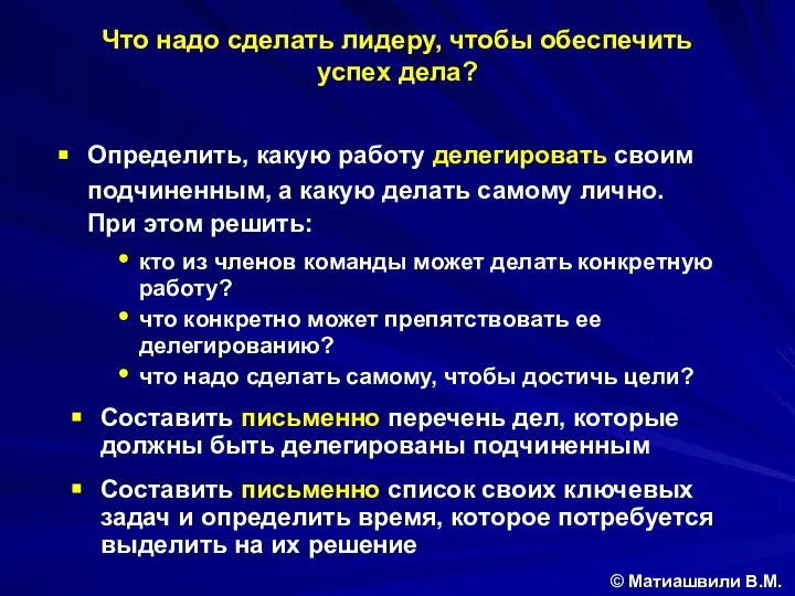 Определить, какую работу делегировать своим подчиненным, а какую делать самому лично.