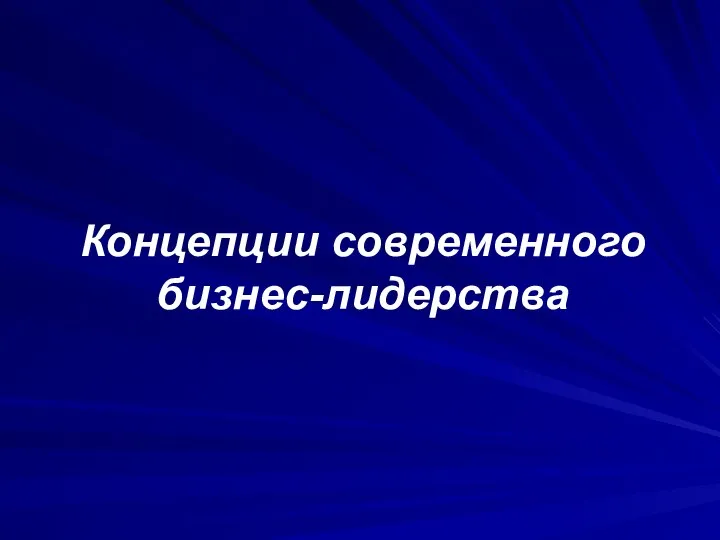 Концепции современного бизнес-лидерства