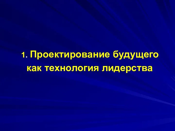 1. Проектирование будущего как технология лидерства