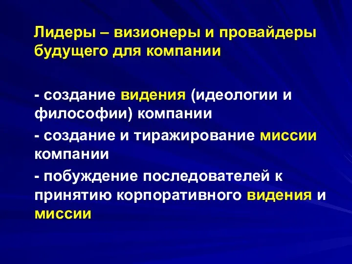 Лидеры – визионеры и провайдеры будущего для компании - создание видения