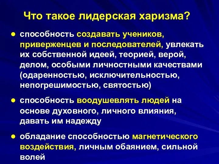 © Матиашвили В.М. Что такое лидерская харизма? способность создавать учеников, приверженцев