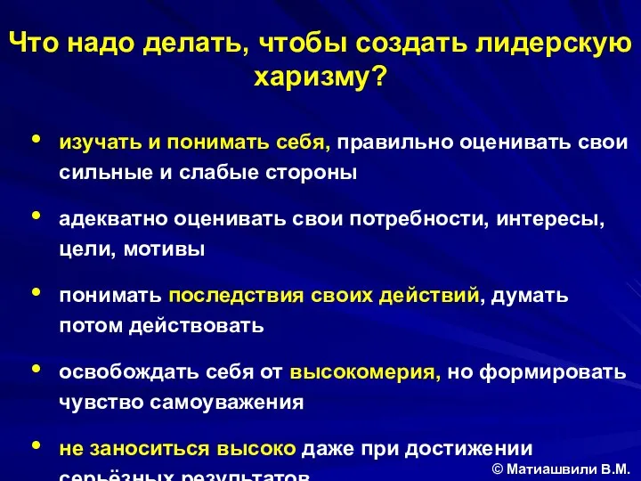 Что надо делать, чтобы создать лидерскую харизму? © Матиашвили В.М. изучать