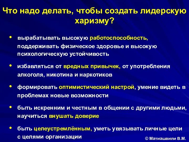 Что надо делать, чтобы создать лидерскую харизму? © Матиашвили В.М. вырабатывать