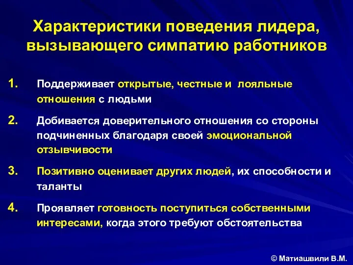 Характеристики поведения лидера, вызывающего симпатию работников © Матиашвили В.М. Поддерживает открытые,