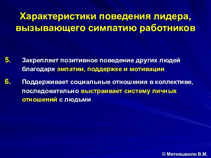 Характеристики поведения лидера, вызывающего симпатию работников © Матиашвили В.М. Закрепляет позитивное