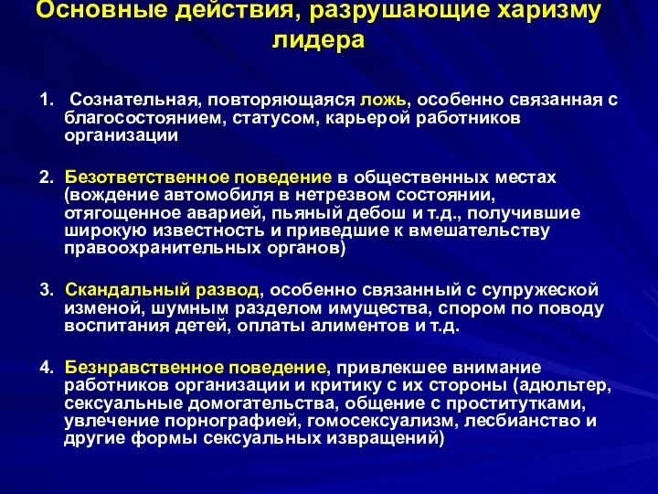 Основные действия, разрушающие харизму лидера 1. Сознательная, повторяющаяся ложь, особенно связанная