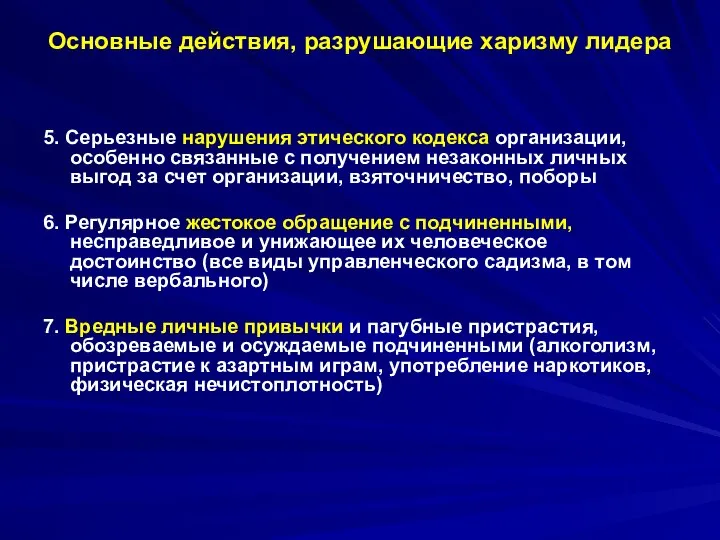 Основные действия, разрушающие харизму лидера 5. Серьезные нарушения этического кодекса организации,