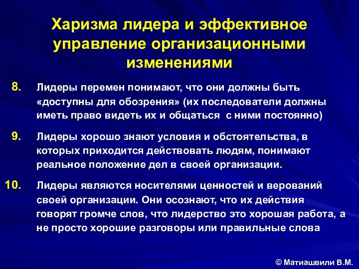 Харизма лидера и эффективное управление организационными изменениями © Матиашвили В.М. Лидеры