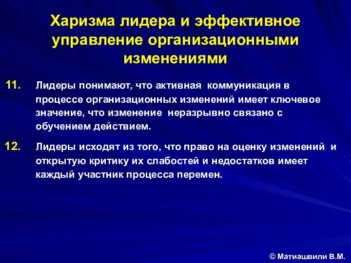 Харизма лидера и эффективное управление организационными изменениями © Матиашвили В.М. Лидеры