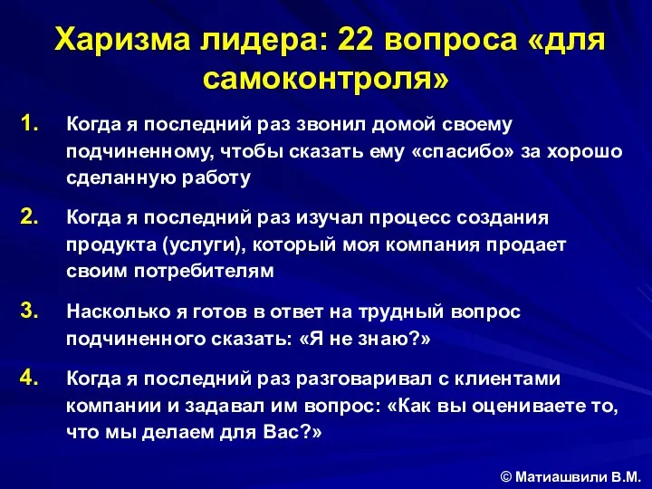 Харизма лидера: 22 вопроса «для самоконтроля» © Матиашвили В.М. Когда я