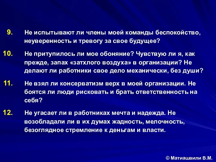 © Матиашвили В.М. Не испытывают ли члены моей команды беспокойство, неуверенность