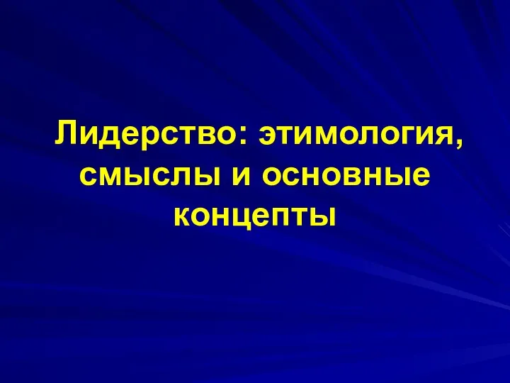 Лидерство: этимология, смыслы и основные концепты