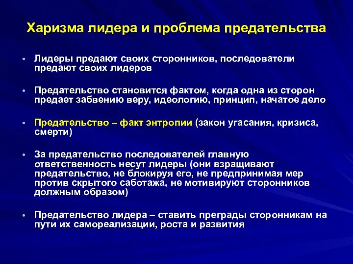 Харизма лидера и проблема предательства Лидеры предают своих сторонников, последователи предают