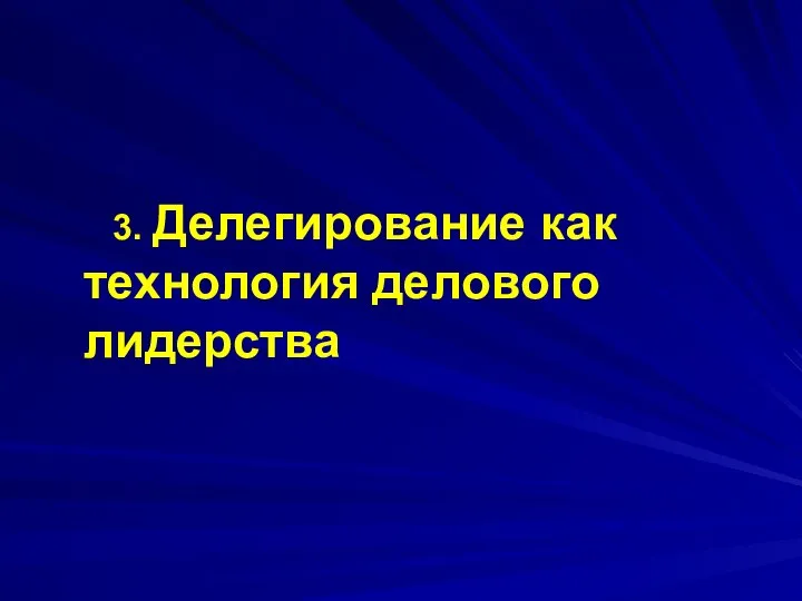 3. Делегирование как технология делового лидерства