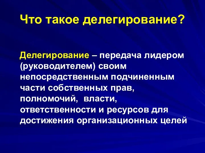 Что такое делегирование? Делегирование – передача лидером (руководителем) своим непосредственным подчиненным