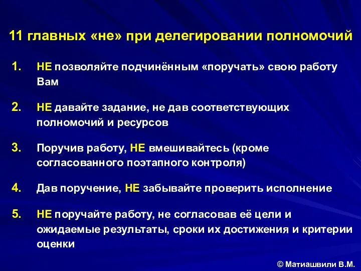 11 главных «не» при делегировании полномочий © Матиашвили В.М. НЕ позволяйте