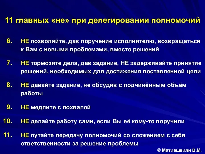 11 главных «не» при делегировании полномочий © Матиашвили В.М. НЕ позволяйте,