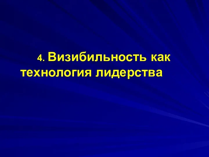 4. Визибильность как технология лидерства