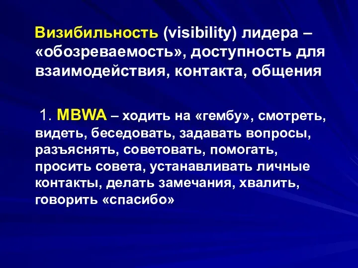 Визибильность (visibility) лидера – «обозреваемость», доступность для взаимодействия, контакта, общения 1.