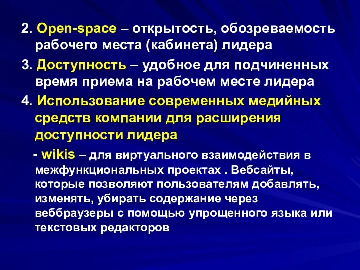 2. Оpen-space – открытость, обозреваемость рабочего места (кабинета) лидера 3. Доступность