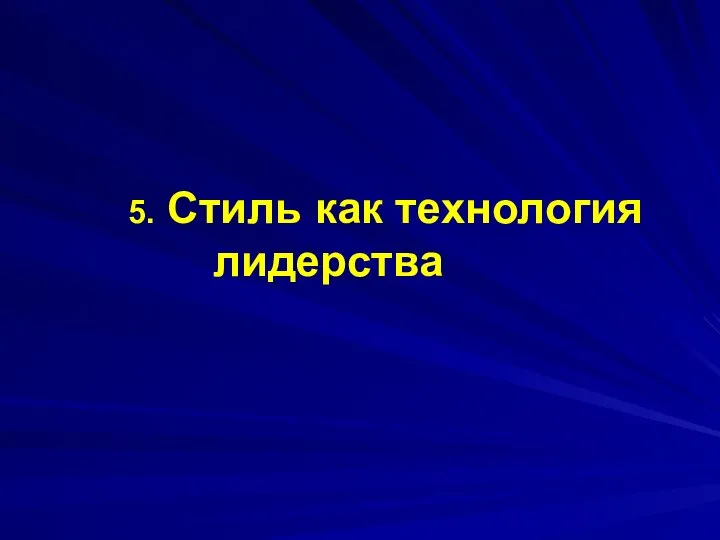 5. Стиль как технология лидерства