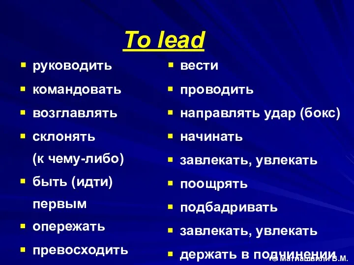 To lead © Матиашвили В.М. руководить командовать возглавлять склонять (к чему-либо)