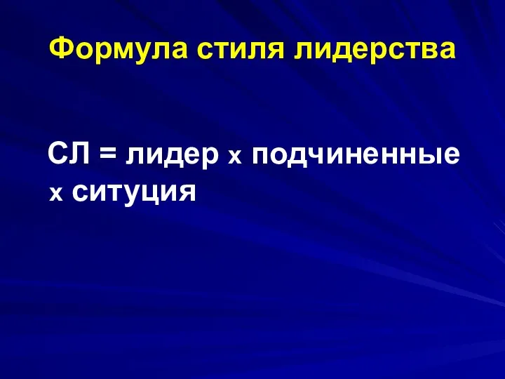 Формула стиля лидерства СЛ = лидер х подчиненные х ситуция