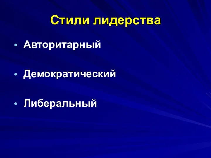 Стили лидерства Авторитарный Демократический Либеральный