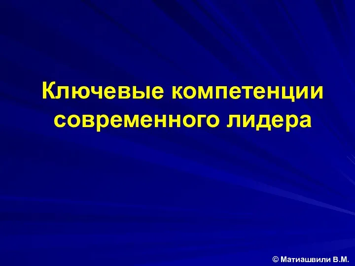 Ключевые компетенции современного лидера © Матиашвили В.М.