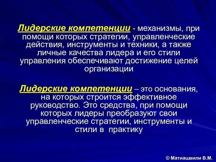 Лидерские компетенции - механизмы, при помощи которых стратегии, управленческие действия, инструменты