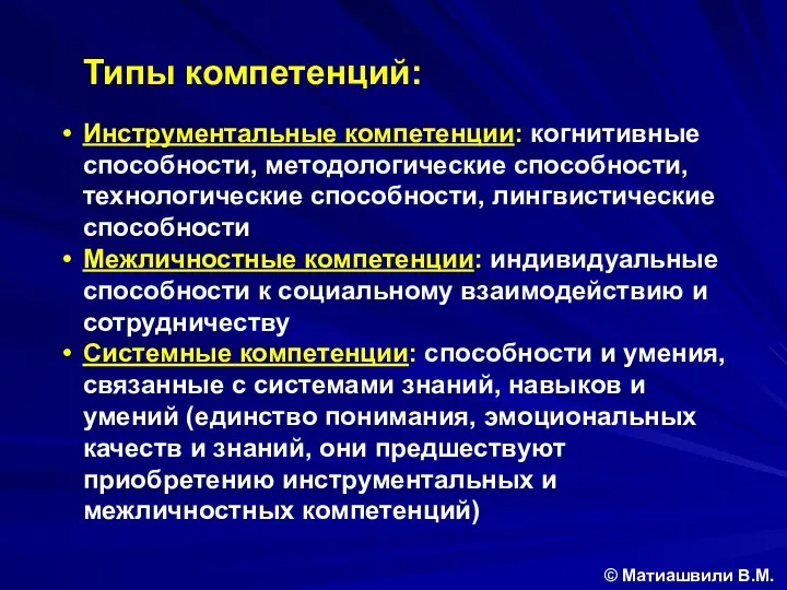 Типы компетенций: Инструментальные компетенции: когнитивные способности, методологические способности, технологические способности, лингвистические